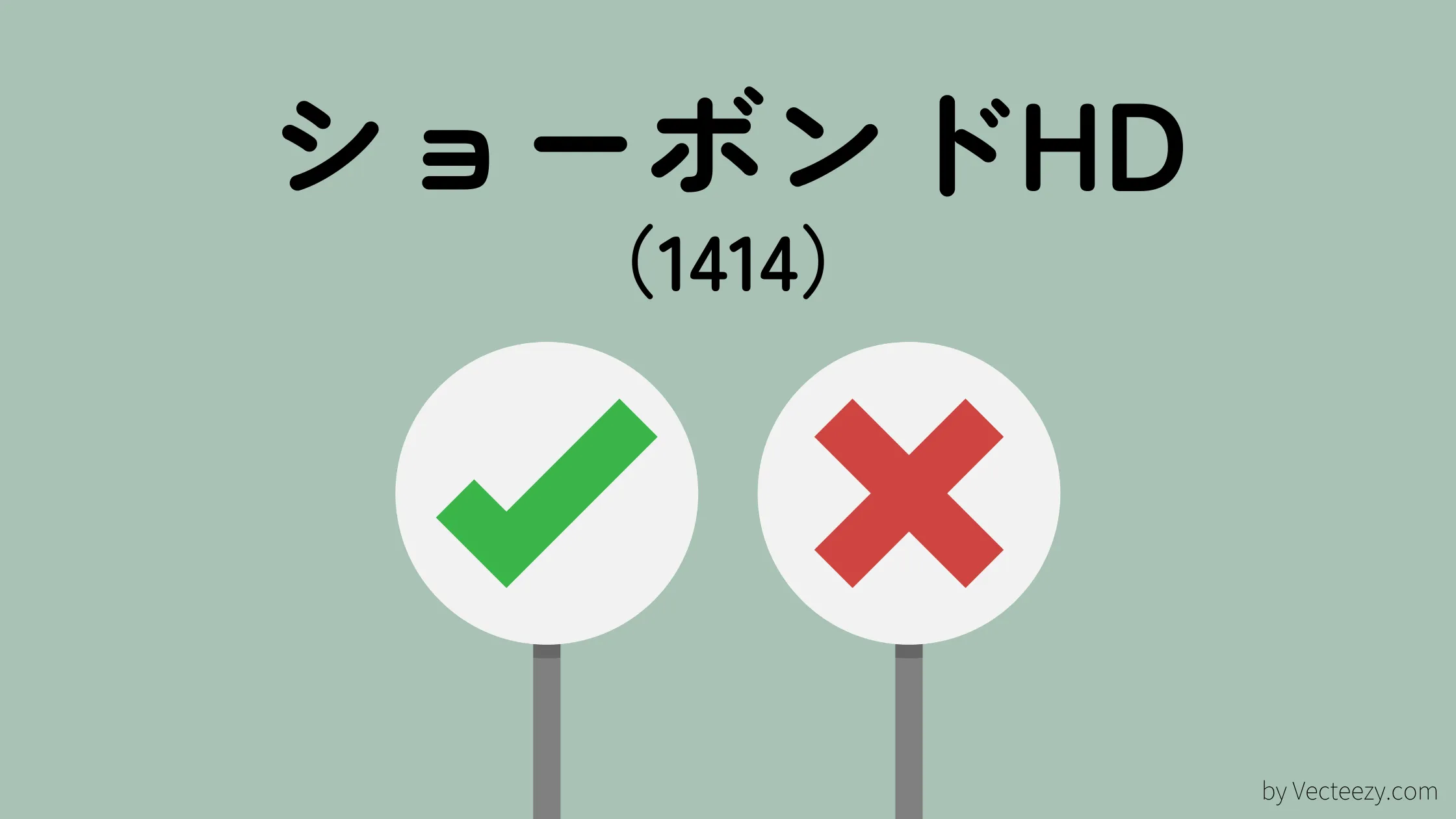 15期連続増配のショーボンドHD(1414)を分析|インフラ補修のパイオニアで営業利益率20%超の超優良企業