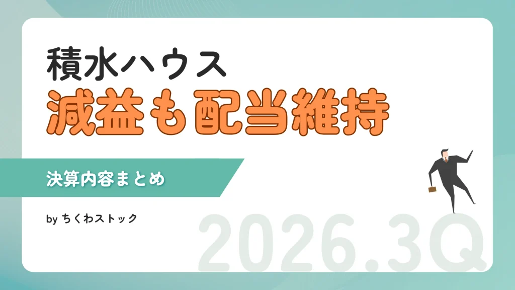 増配維持でひと安心！積水ハウス（1928）2026年1月期Q3決算内容まとめ