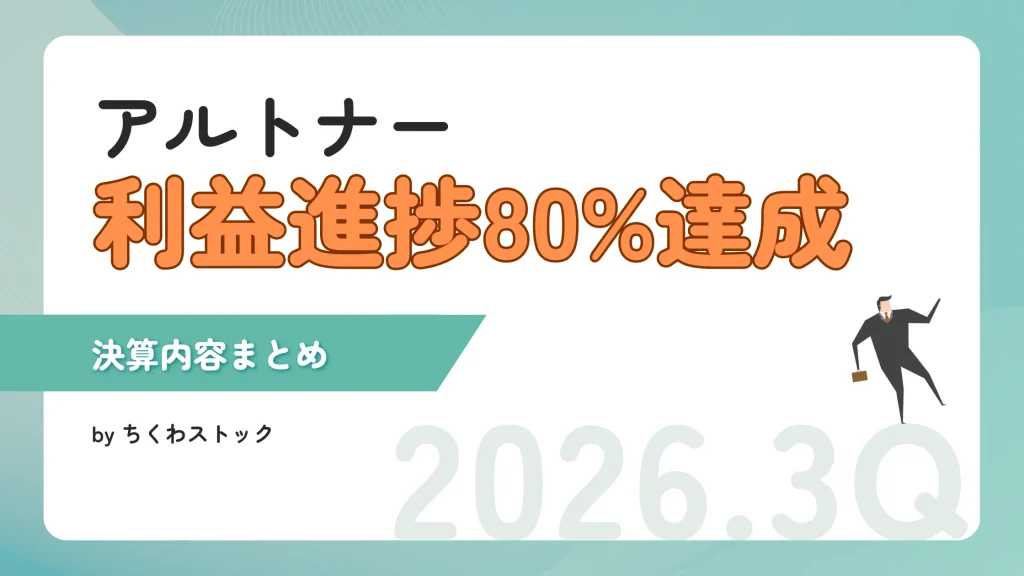 11期連続増配予定！アルトナー（2163）2026年1月期3Q決算まとめ