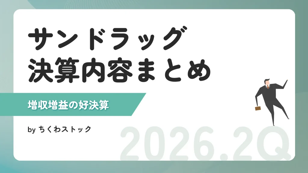 サンドラッグの2026年期3月期中間決算発表まとめ