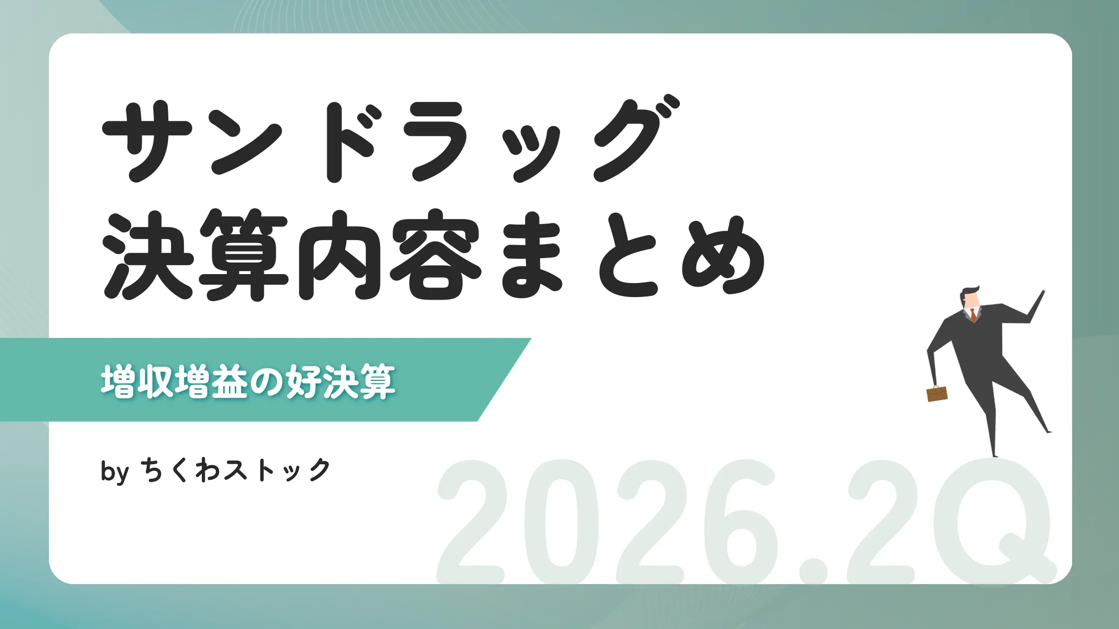 サンドラッグの2026年期3月期中間決算発表まとめ