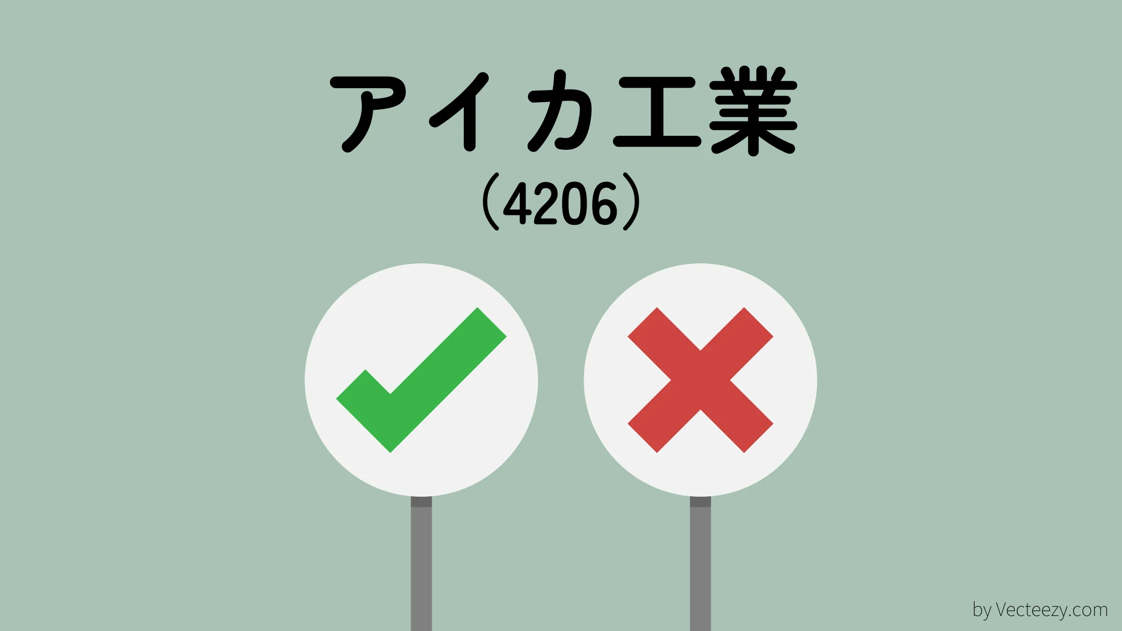 16期連続増配!アイカ工業(4206)を分析|建材・化成品で国内トップシェアの高配当優良企業