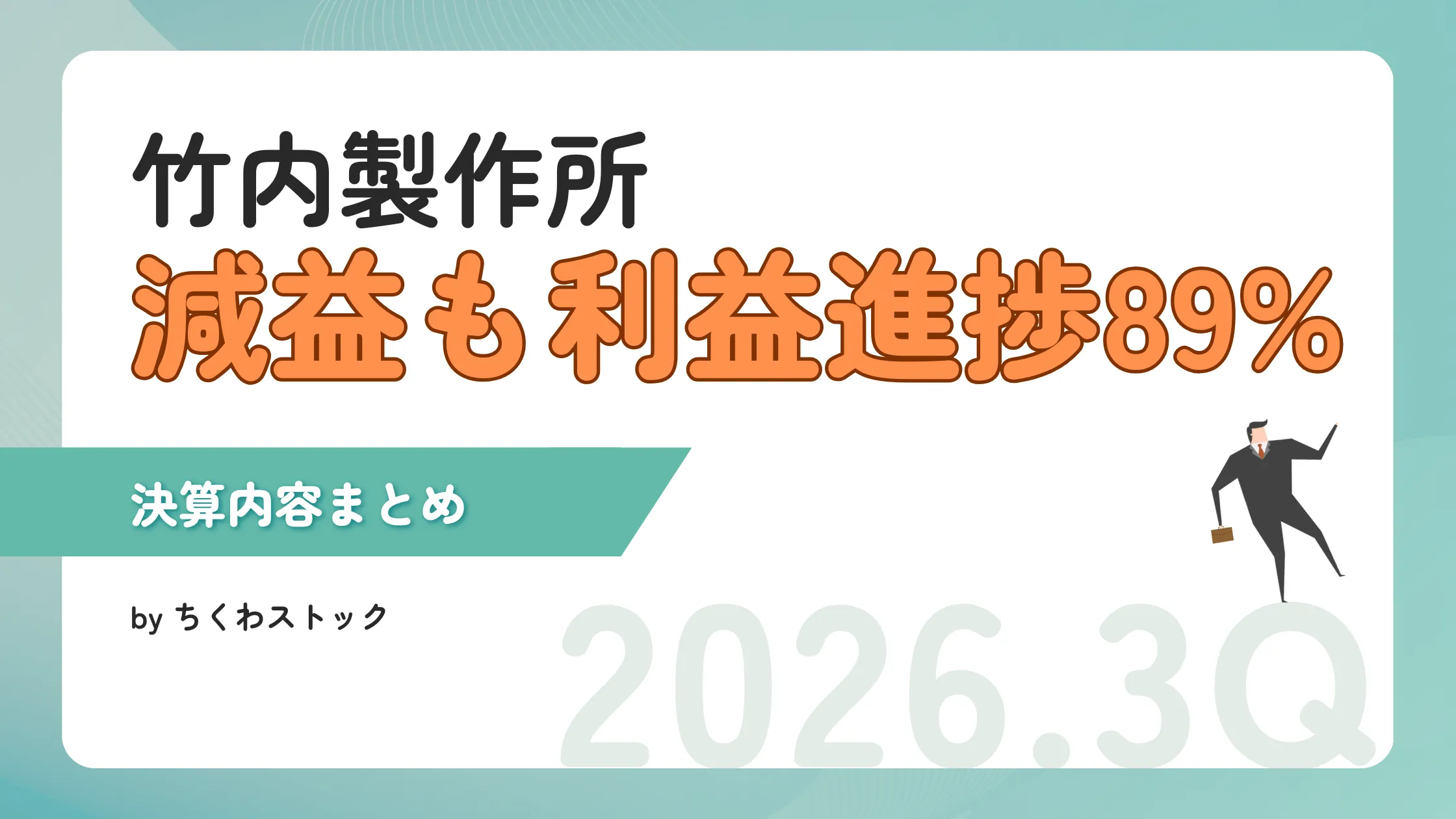 株価急落！竹内製作所（6432）の2026年2月期Q3決算まとめ