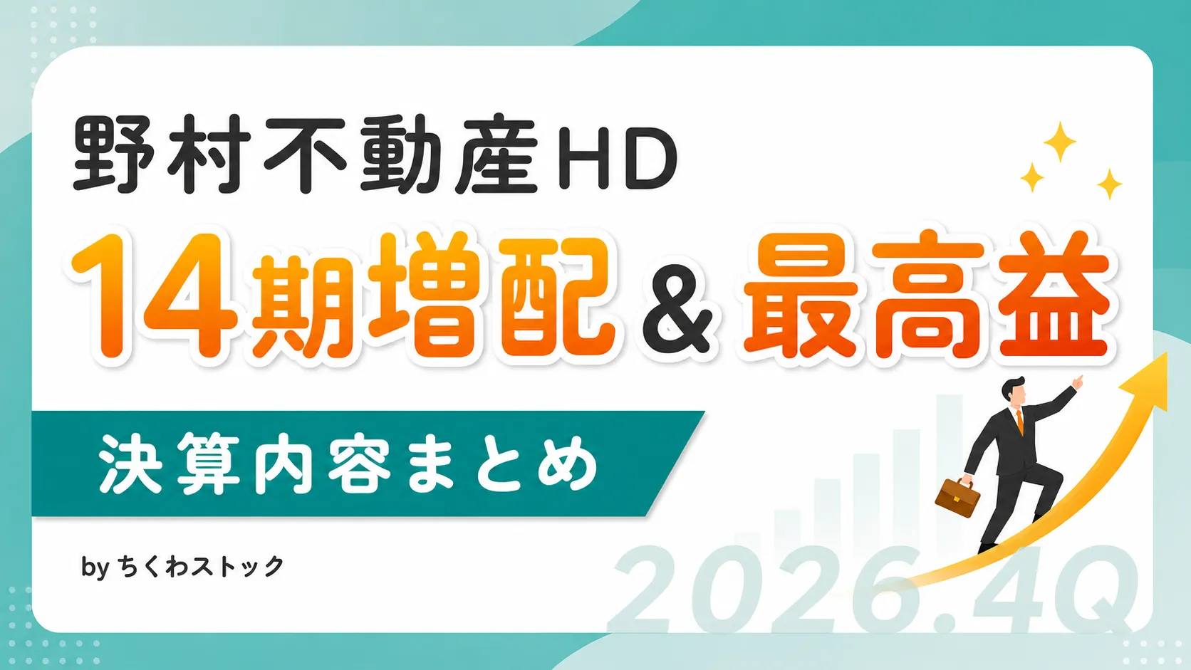 14期連続増配＆過去最高益！野村不動産HD（3231）2026年3月期決算まとめ