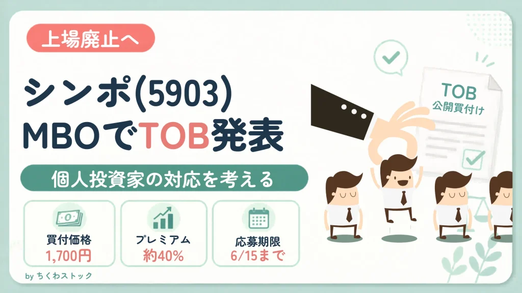 上場廃止へ！シンポ(5903)がMBOでTOBを発表【個人投資家の対応を考える】