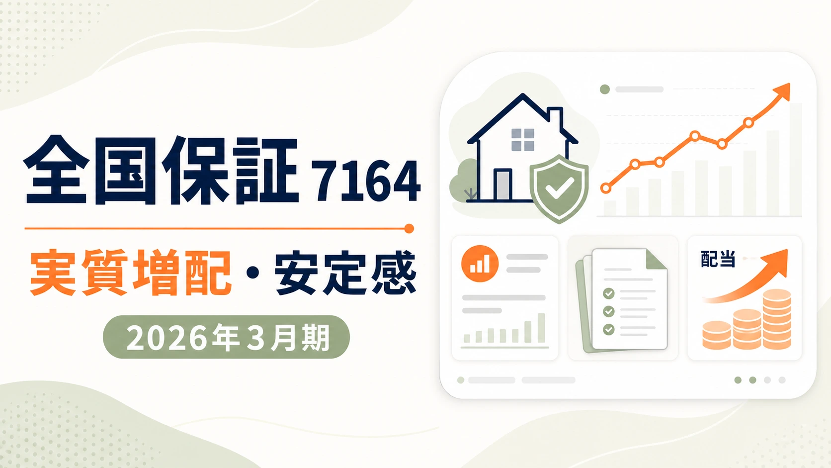 全国保証（7164）2026年3月期決算。実質増配、保証債務残高拡大、安定感を示すバナー