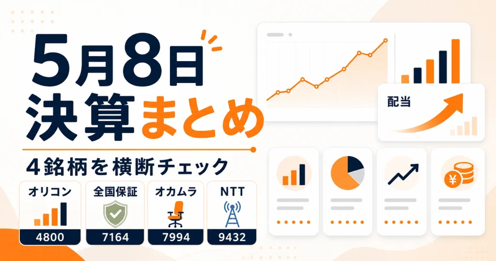 増配・還元が光る！オリコン・全国保証・オカムラ・NTT決算まとめ【2026年5月8日】