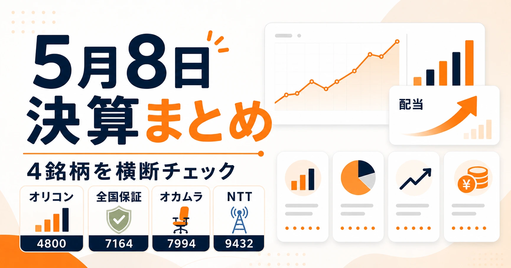 増配・還元が光る！オリコン・全国保証・オカムラ・NTT決算まとめ【2026年5月8日】