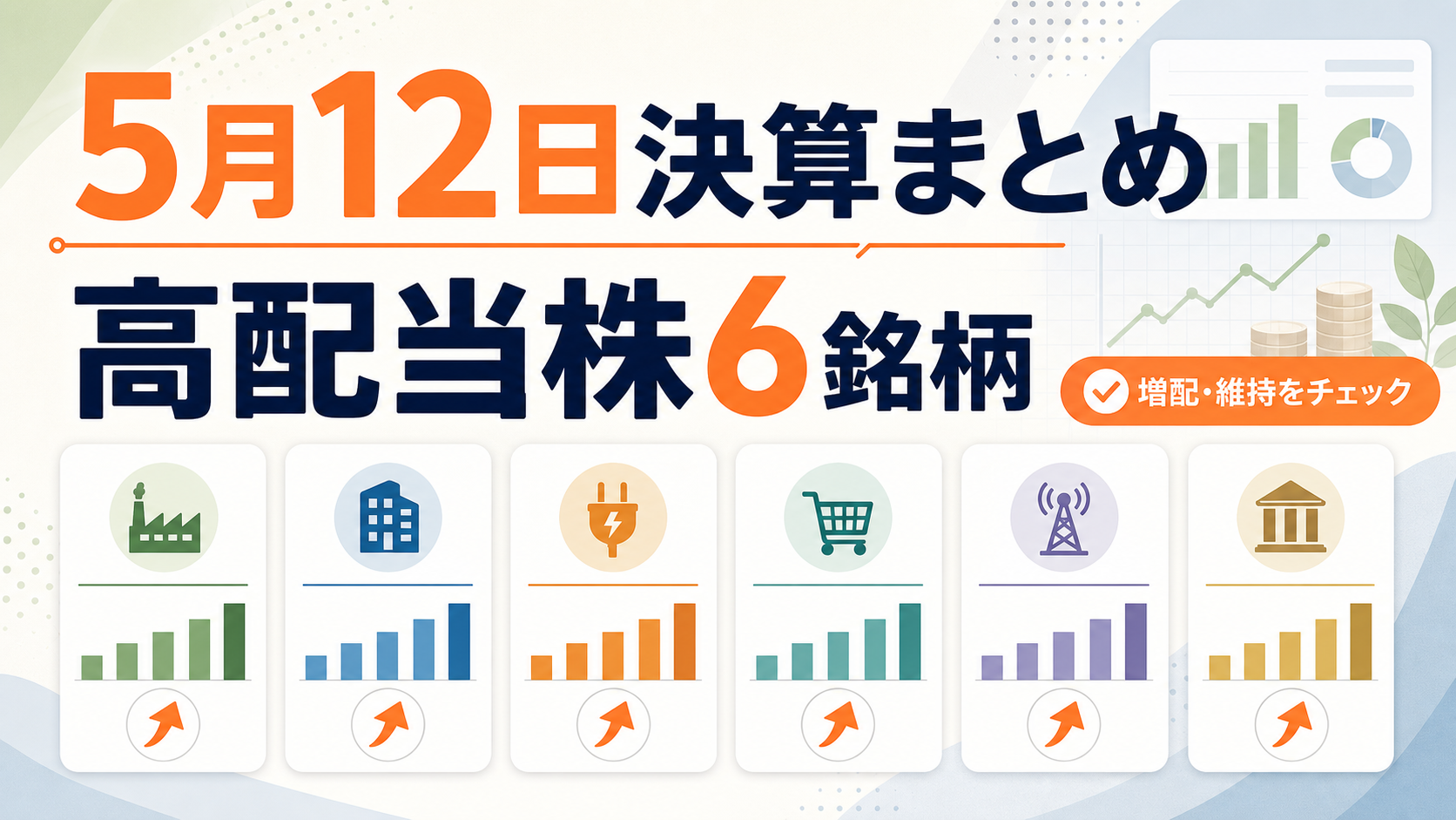 増配銘柄が目立つ！新日本建設・シュッピン・ダイセルなど6銘柄決算まとめ【2026年5月12日】