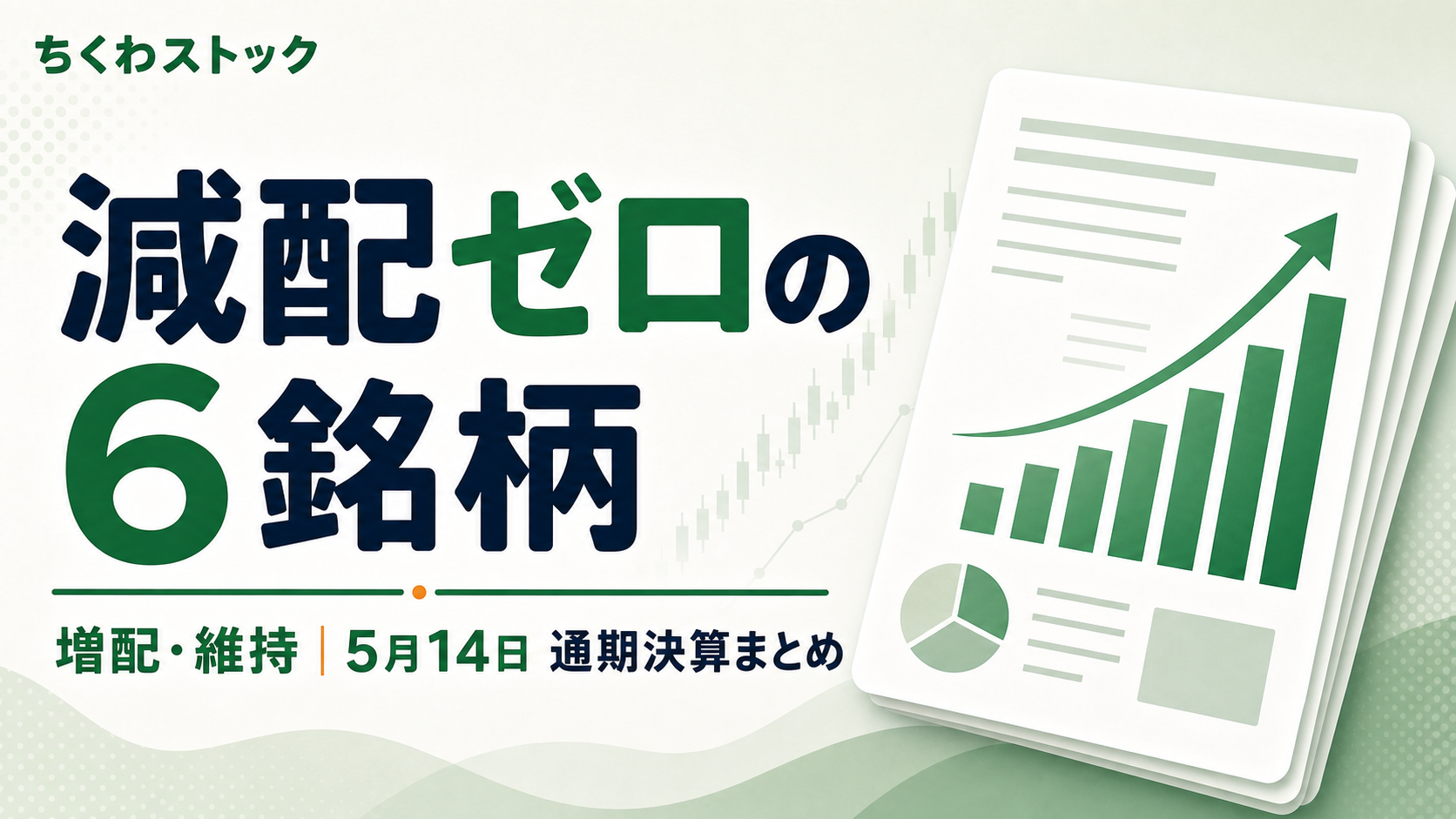 6銘柄が全社増配・維持で着地！通期決算ラッシュ【2026年5月14日】
