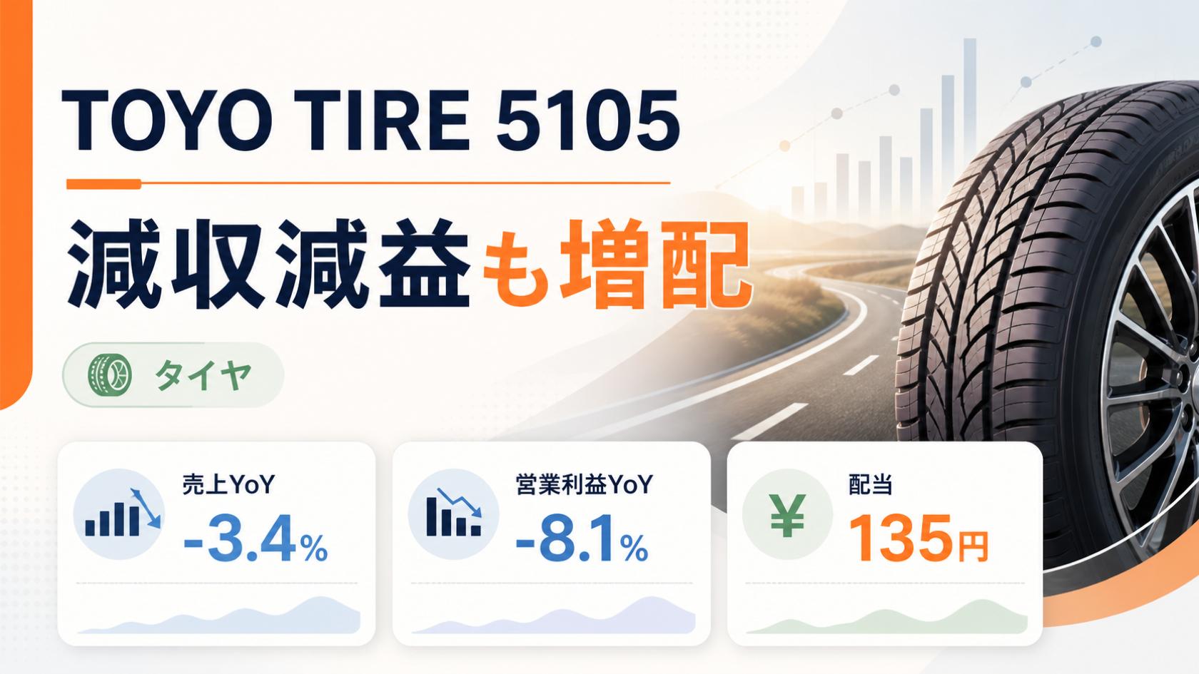TOYO TIRE（5105）の2026年12月期Q1決算。減収減益でも増配したことを示すバナー