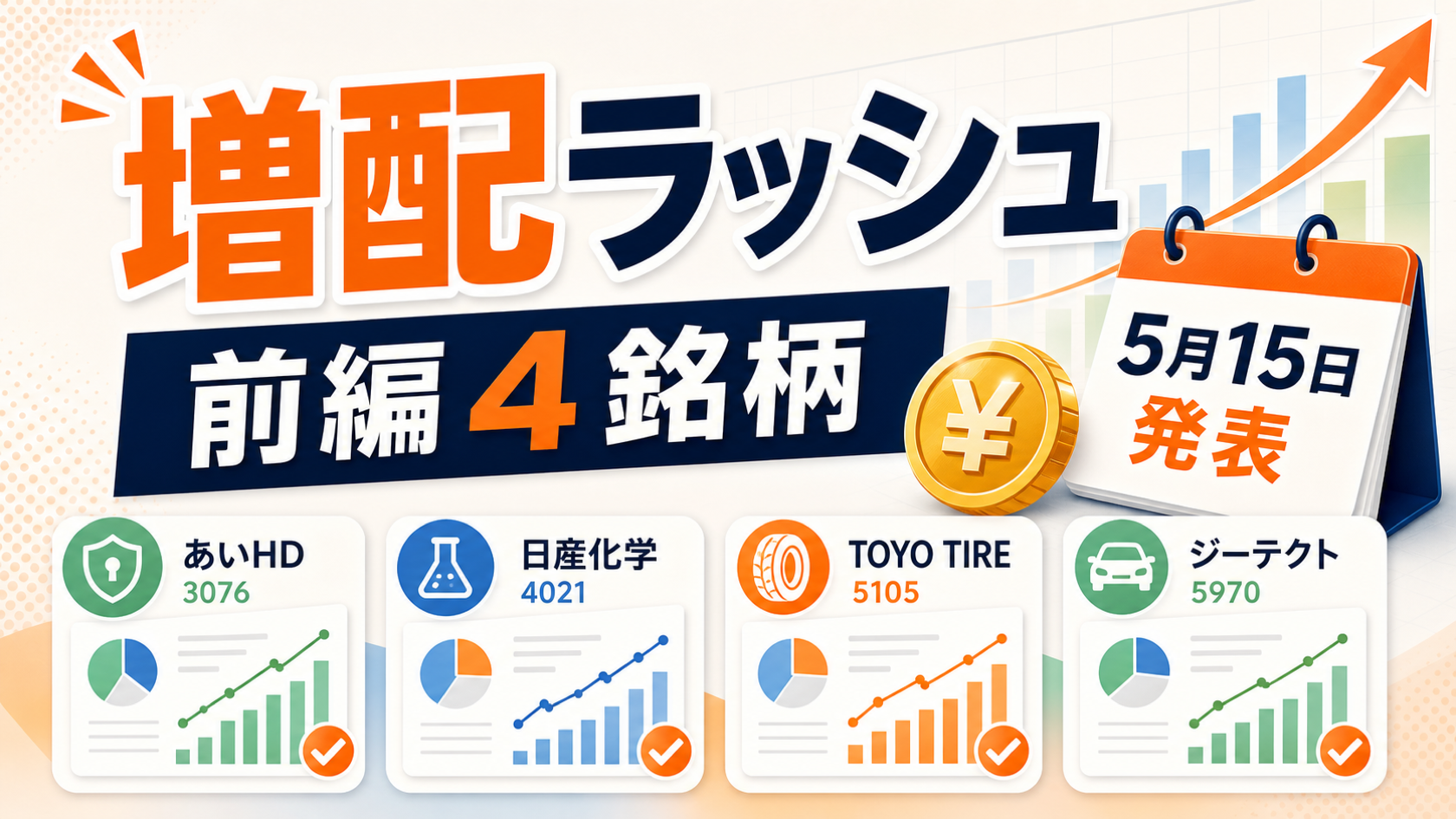 増配ラッシュ！4銘柄の決算チェック【5月15日〜・前編】