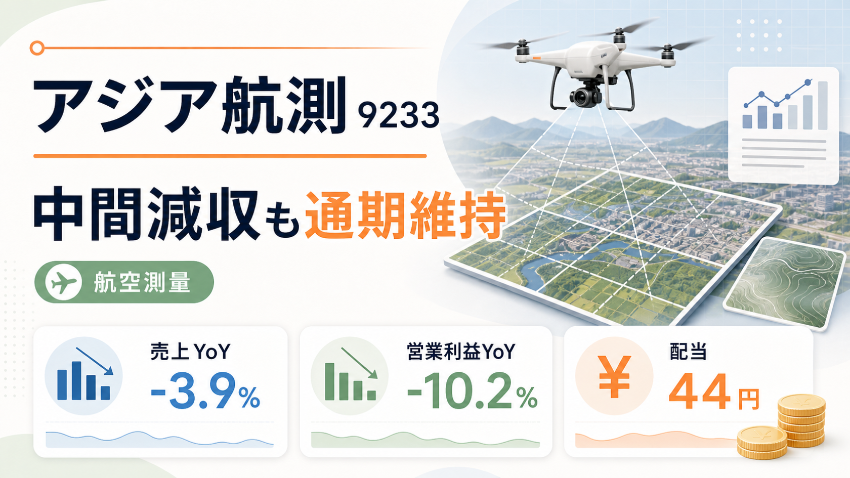 アジア航測（9233）の2026年9月期中間決算。中間減収でも通期予想維持を示すバナー