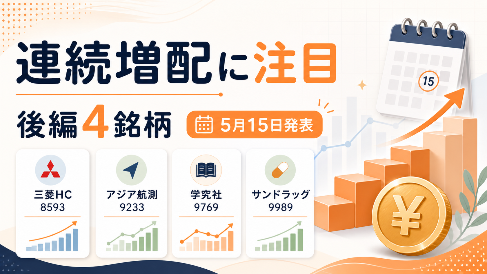 増配ラッシュ！4銘柄の決算チェック【5月15日〜】後編