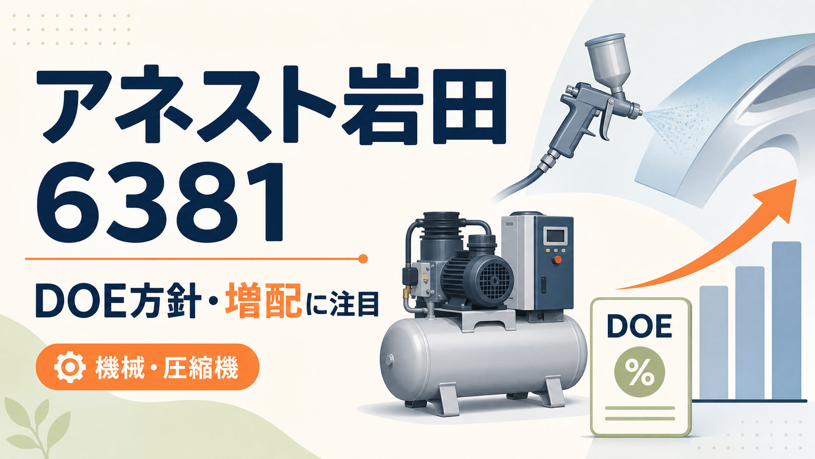 アネスト岩田（6381）の2026年3月期決算。DOE方針と増配に注目するバナー