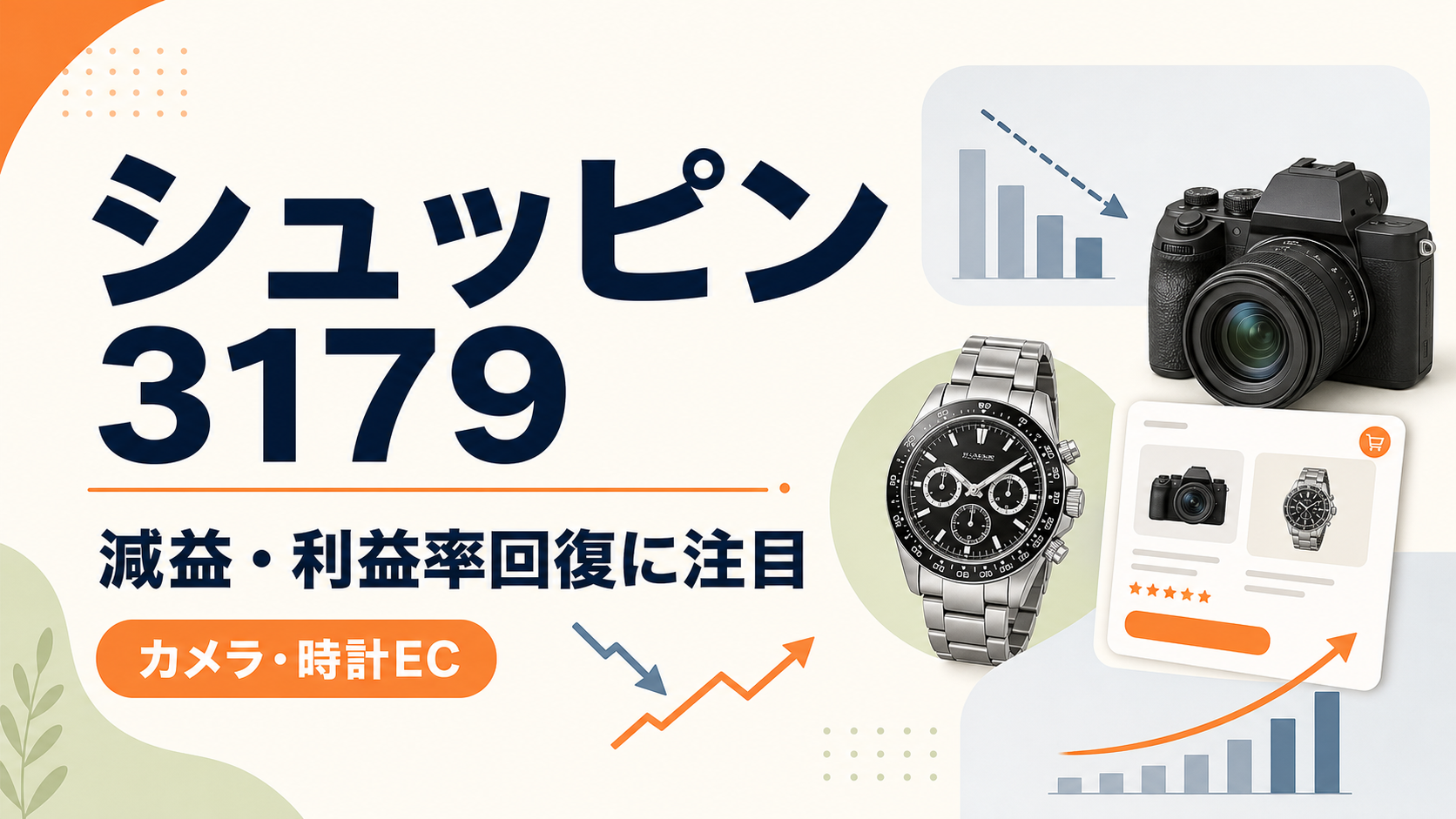 シュッピン（3179）の2026年3月期決算。減益と利益率回復への注目を示すバナー