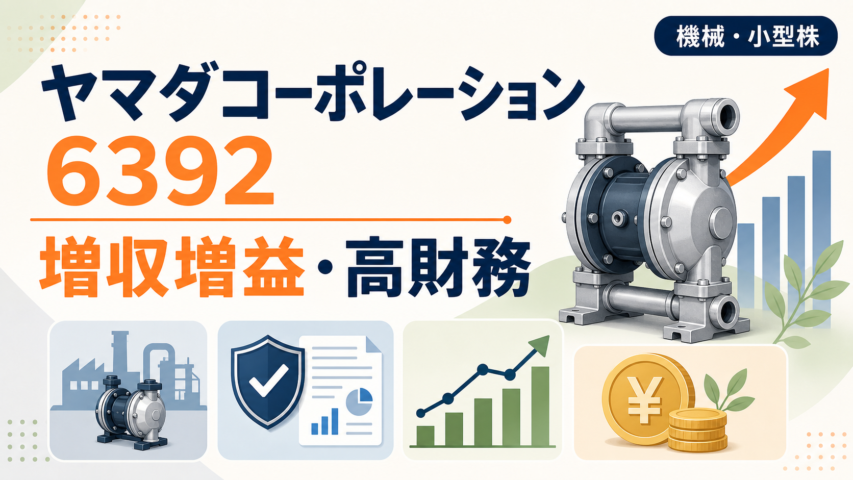 ヤマダコーポレーション（6392）の2026年3月期決算。増収増益と高財務を示すバナー