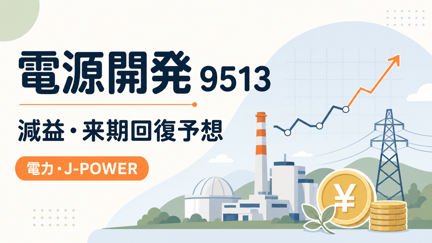 電源開発（J-POWER）（9513）の2026年3月期決算。減益と来期回復予想を示すバナー