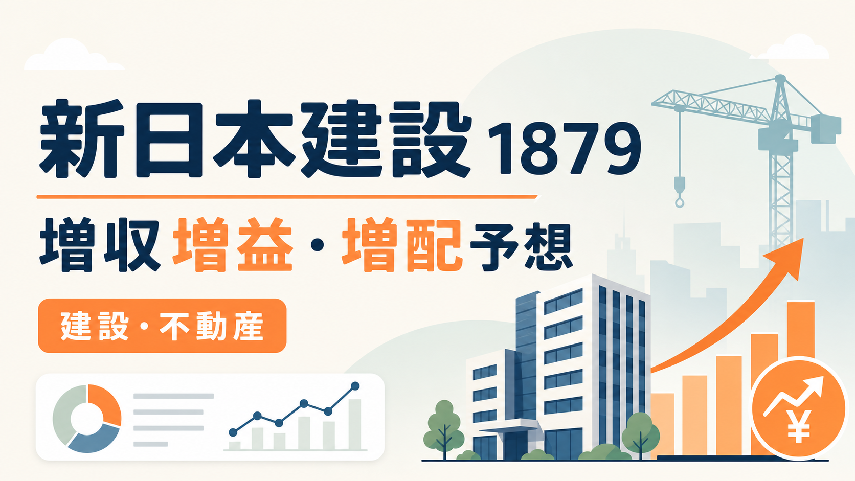 新日本建設（1879）の2026年3月期決算。増収増益と増配予想を示すバナー