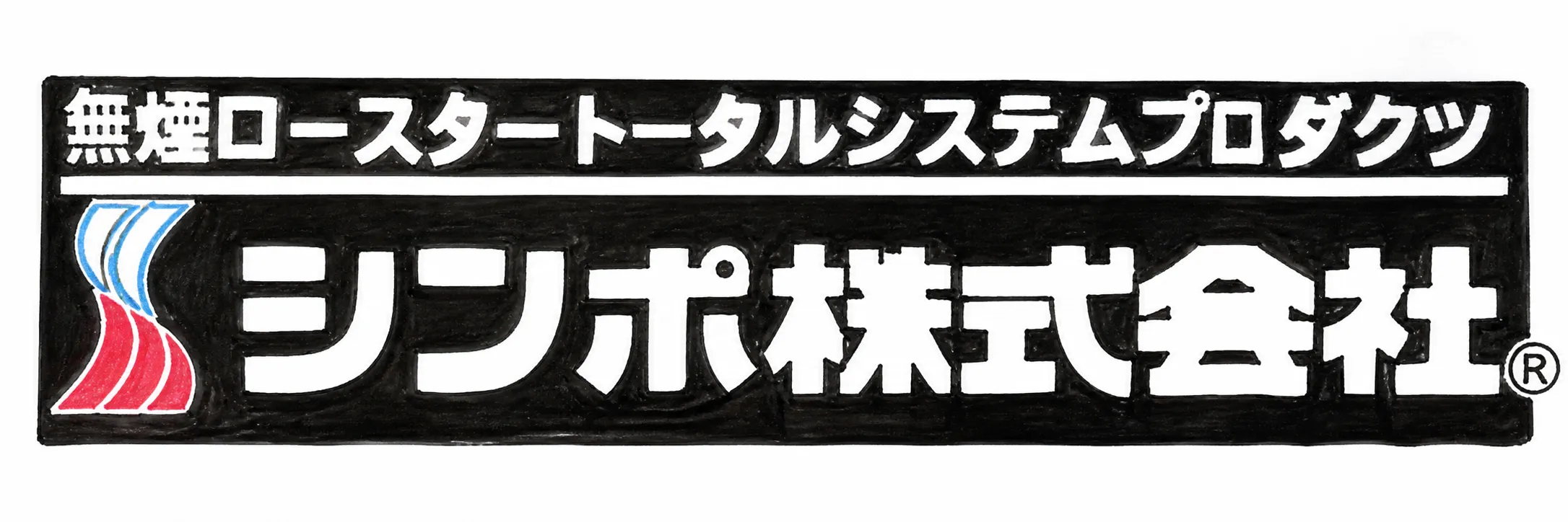 シンポ（5903）の会社ロゴ