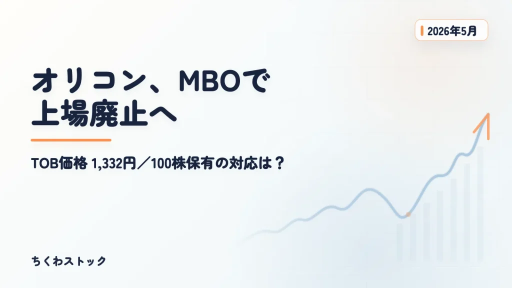 オリコン(4800)がMBOでTOB！上場廃止と100株の利確判断