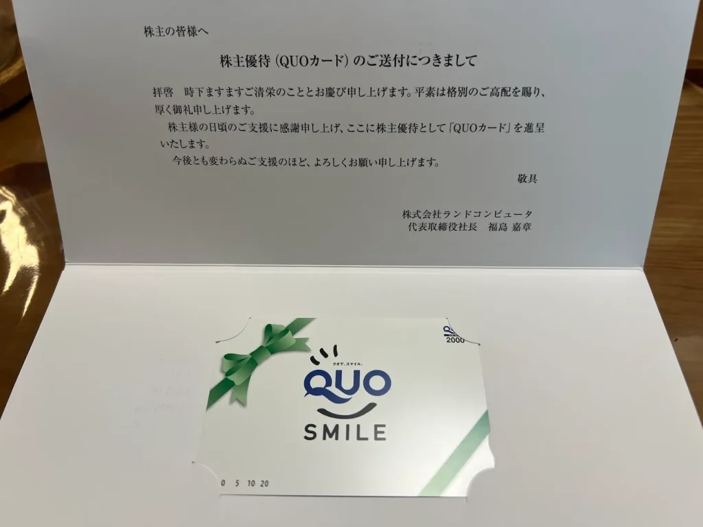ランドコンピューターの株主優待(QUOカード2,000円分)